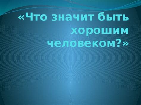 Что значит быть уникальным человеком: особенности и признаки