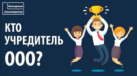 Что значит быть учредителем по ЕГРЮЛ?