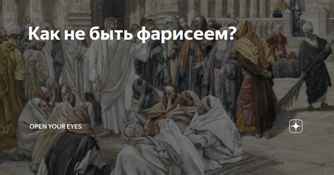 Что значит быть фарисеем?