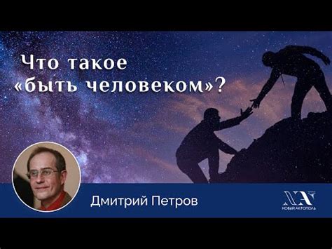 Что значит быть человеком: основные аспекты понимания