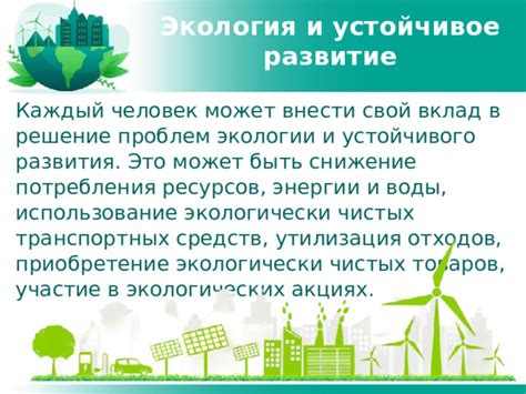 Что значит быть экологически осознанным: выбор в пользу экологии и устойчивого развития