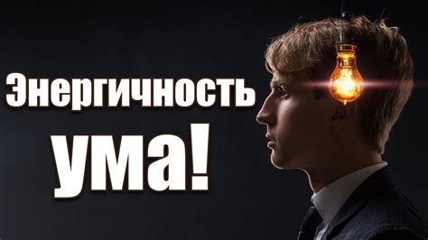 Что значит быть ясным умственно?