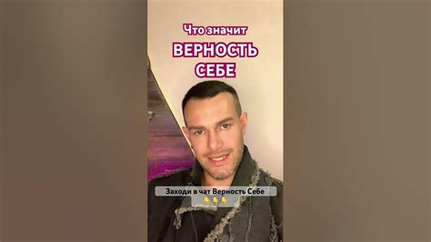 Что значит верность: