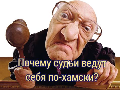 Что значит вести себя по хамски?