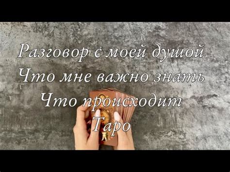 Что значит владеть моей душой? - Раскроем глубину любви и связи