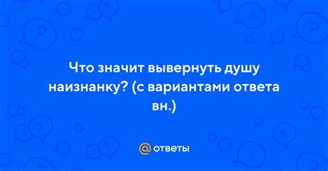 Что значит вывернуться наизнанку