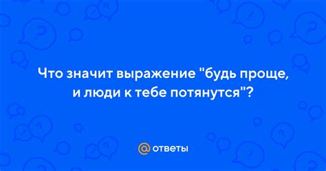 Что значит выражение "Встало то, чего нет"?