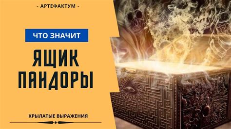 Что значит выражение "Открыли ящик Пандоры"?