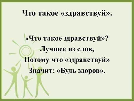 Что значит выражение "будь здоров"