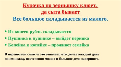 Что значит выражение "курочка по зернышку клюет": объяснение и происхождение