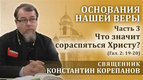 Что значит выражение "сораспялся христу"