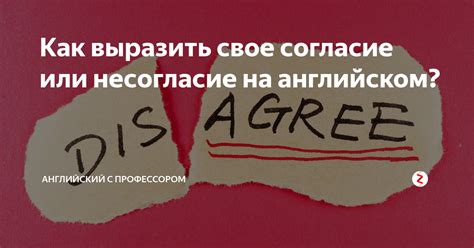 Что значит выразить свое несогласие или неудовольствие