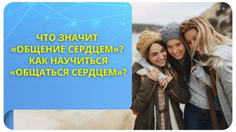 Что значит загореться сердцем?