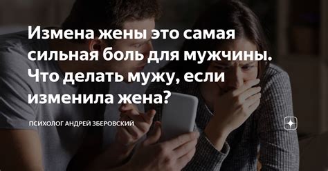 Что значит измена жены для мужчины?