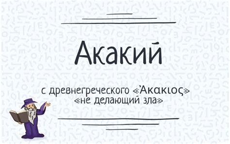 Что значит имя Акакий?