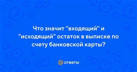 Что значит исходящий баланс