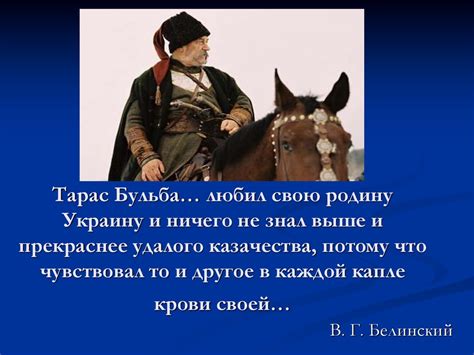 Что значит любить родину как Тарас Бульба