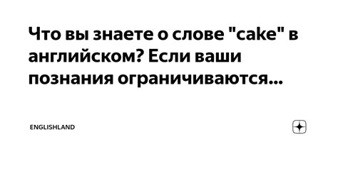 Что значит на английском слово cake?