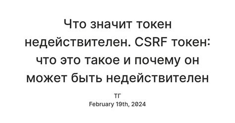 Что значит неправильный CSRF токен?