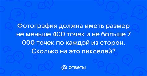 Что значит не меньше 400 точек - полное разъяснение