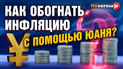 Что значит обогнать инфляцию