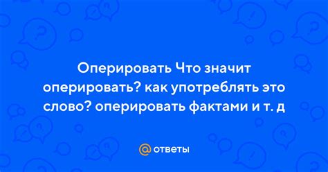 Что значит оперировать терминами?