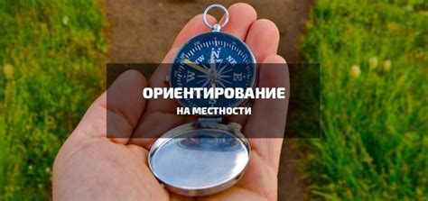 Что значит ориентироваться?