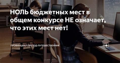 Что значит отсутствие бюджетных мест?