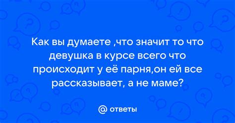 Что значит падкая девушка: