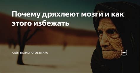 Что значит парить мозги и как избежать этого состояния?