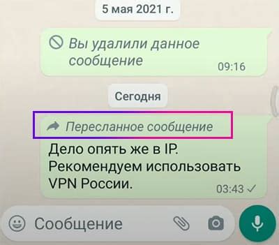 Что значит пересланное сообщение в WhatsApp?