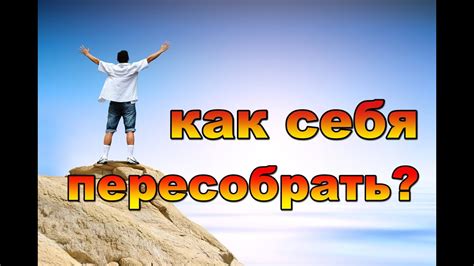 Что значит пересобрать себя