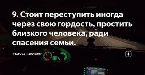 Что значит переступить через человека?