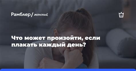 Что значит плакать каждый день?