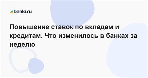 Что значит повышение ставок по вкладам