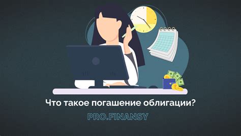 Что значит погашение облигации? Как это происходит?