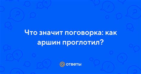 Что значит поговорка?