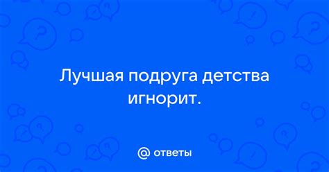 Что значит подруга детства