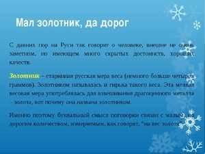 Что значит пословица "Мал золотник да дорого"?