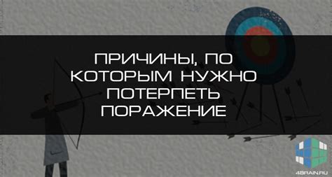 Что значит потерпеть поражение: важные аспекты и эффект на характер