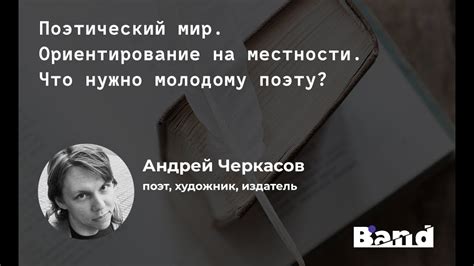 Что значит поэтический мир