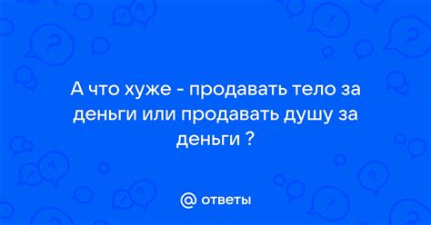 Что значит продавать тело?