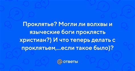 Что значит проклясть человека и какие у него могут быть причины и последствия?