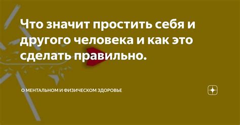 Что значит простить себя?