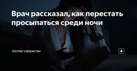 Что значит просыпаться среди ночи