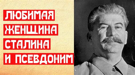 Что значит псевдоним Сталина