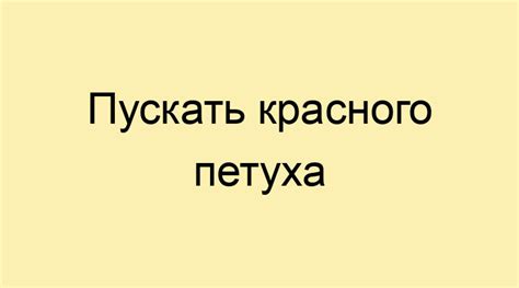 Что значит пускать красного петуха?