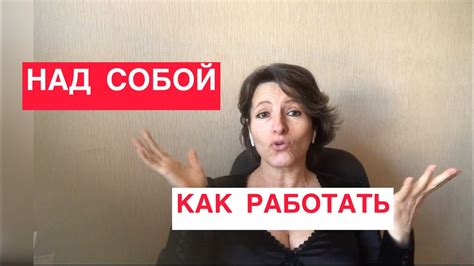 Что значит работать над собой?