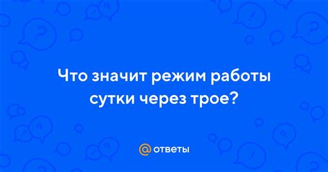 Что значит работа сутки через трое?