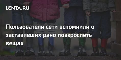 Что значит рано повзрослеть?